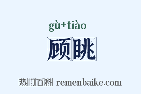 顾眺是什么意思的图片
